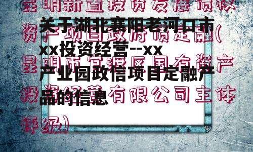 关于湖北襄阳老河口市xx投资经营--xx产业园政信项目定融产品的信息