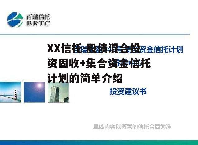 XX信托-股债混合投资固收+集合资金信托计划的简单介绍