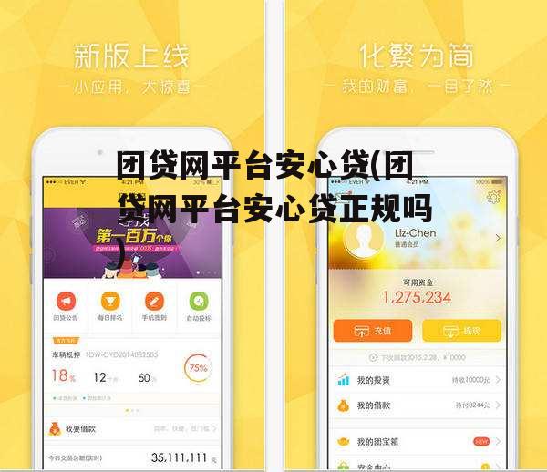 团贷网平台安心贷(团贷网平台安心贷正规吗)