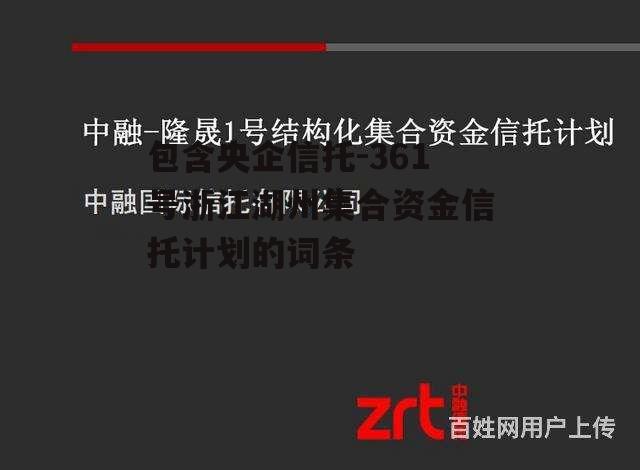 包含央企信托-361号浙江湖州集合资金信托计划的词条