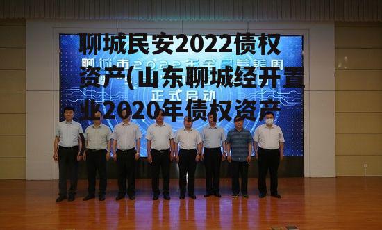 聊城民安2022债权资产(山东聊城经开置业2020年债权资产)