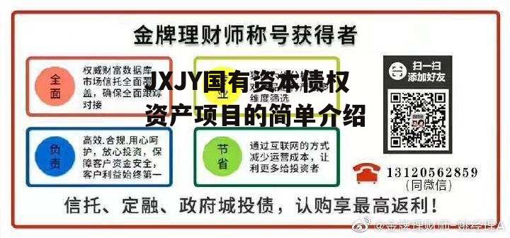 JXJY国有资本债权资产项目的简单介绍