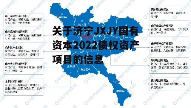 关于济宁JXJY国有资本2022债权资产项目的信息