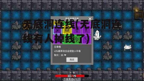 无底洞连线(无底洞连线有人掉线了)