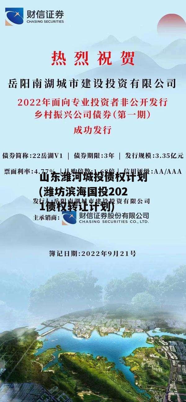 山东潍河城投债权计划(潍坊滨海国投2021债权转让计划)