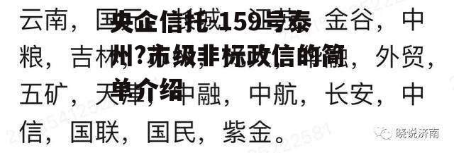 央企信托-159号泰州?市级非标政信的简单介绍