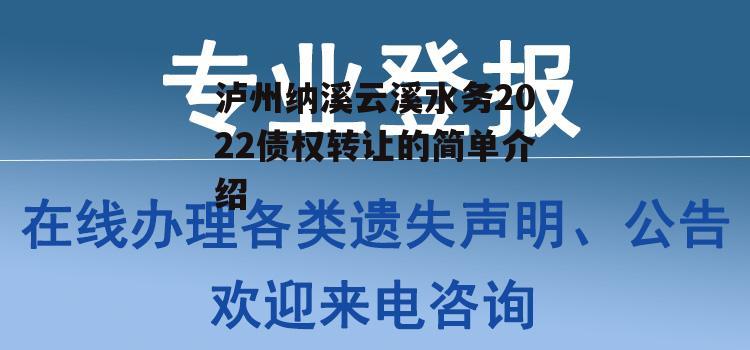 泸州纳溪云溪水务2022债权转让的简单介绍