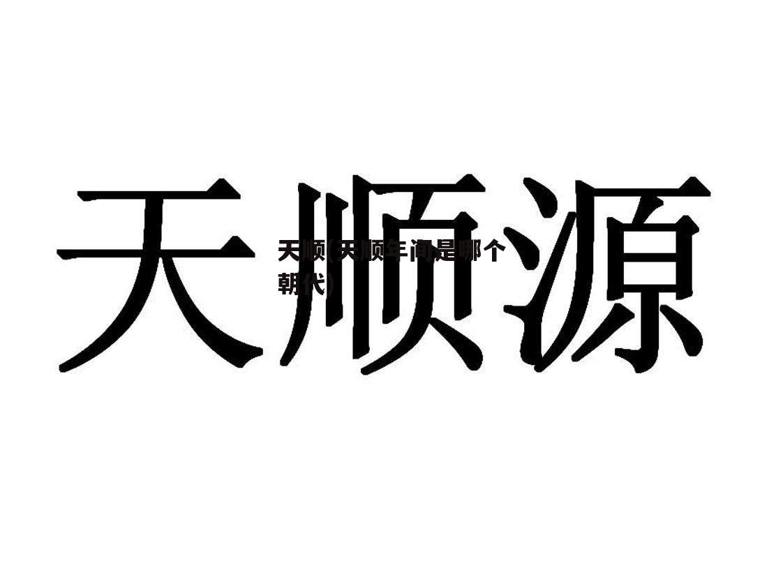 天顺(天顺年间是哪个朝代)