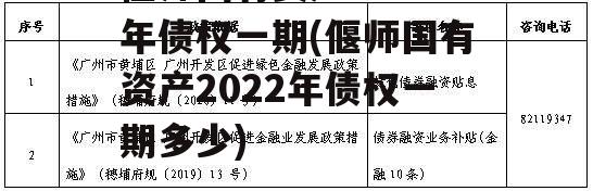 偃师国有资产2022年债权一期(偃师国有资产2022年债权一期多少)