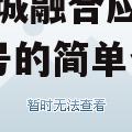 绵阳园城融合应收账款权益1号的简单介绍