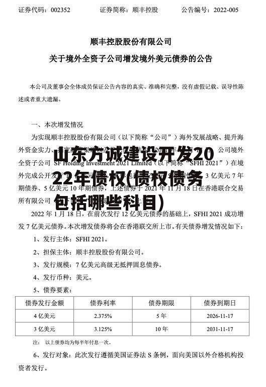 山东方诚建设开发2022年债权(债权债务包括哪些科目)