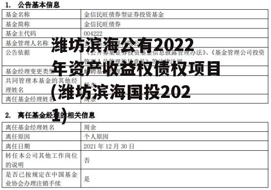 潍坊滨海公有2022年资产收益权债权项目(潍坊滨海国投2021)