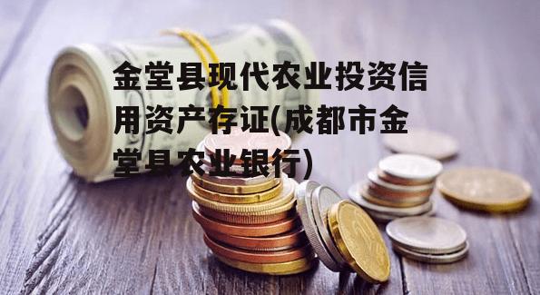 金堂县现代农业投资信用资产存证(成都市金堂县农业银行)