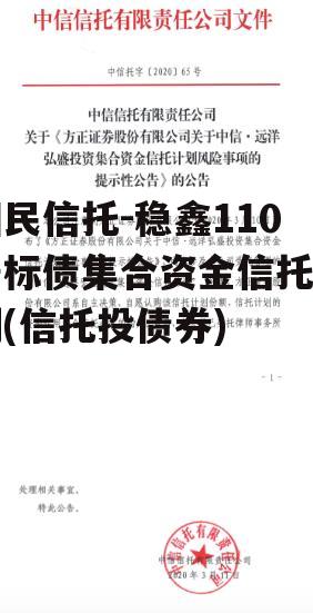 国民信托-稳鑫110号标债集合资金信托计划(信托投债券)