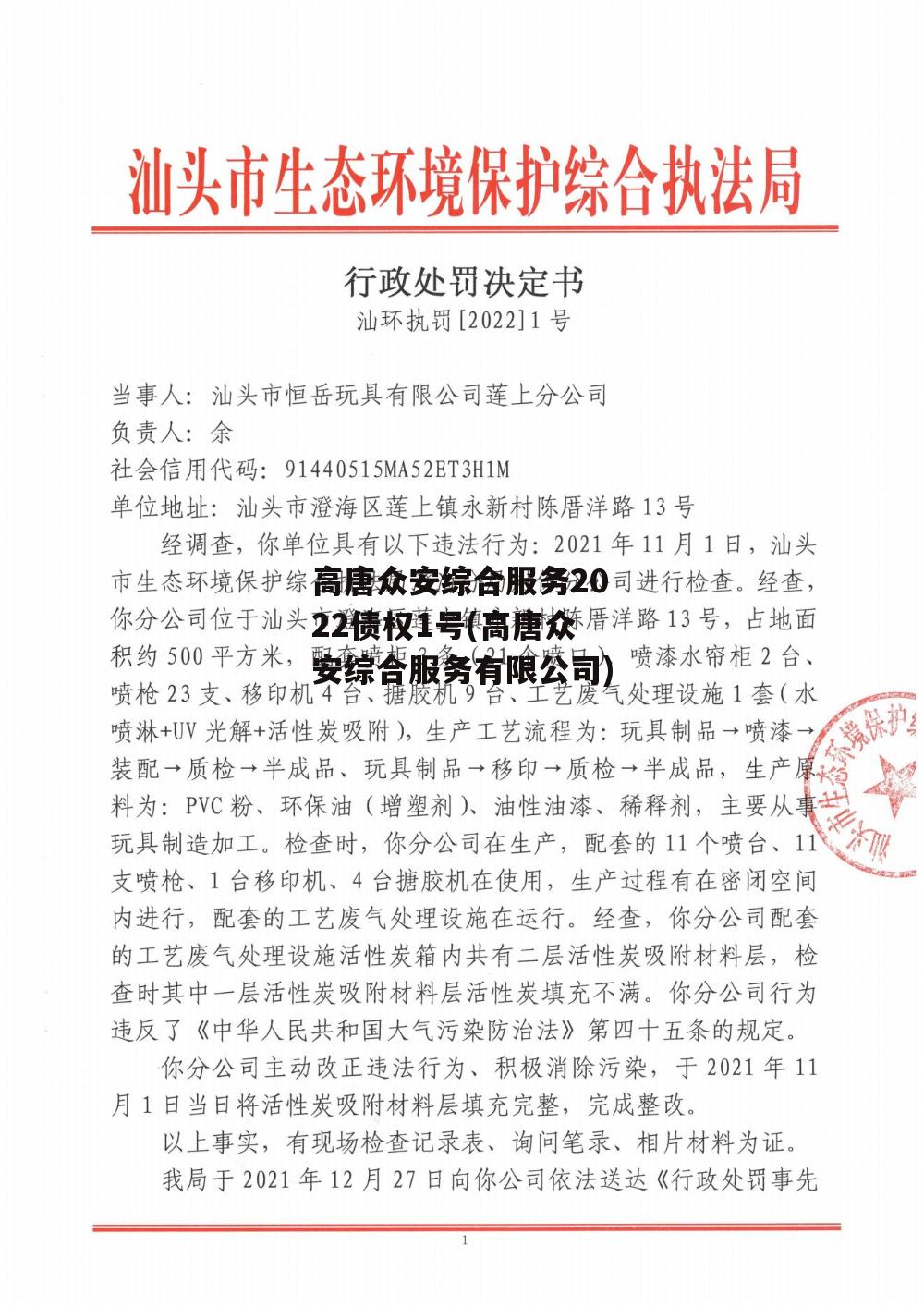 高唐众安综合服务2022债权1号(高唐众安综合服务有限公司)