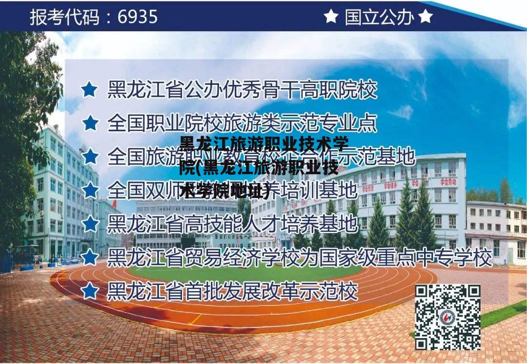 黑龙江旅游职业技术学院(黑龙江旅游职业技术学院地址)