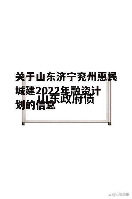 关于山东济宁兖州惠民城建2022年融资计划的信息