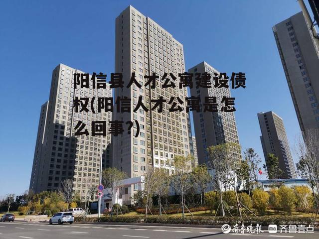 阳信县人才公寓建设债权(阳信人才公寓是怎么回事?)