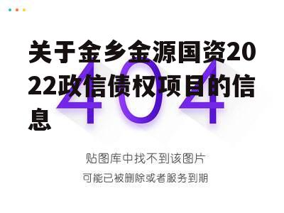 关于金乡金源国资2022政信债权项目的信息