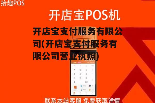 开店宝支付服务有限公司(开店宝支付服务有限公司营业执照)