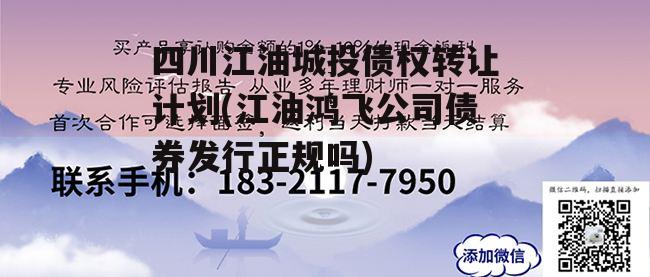 四川江油城投债权转让计划(江油鸿飞公司债券发行正规吗)