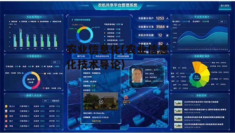 农业信息化(农业信息化技术导论)