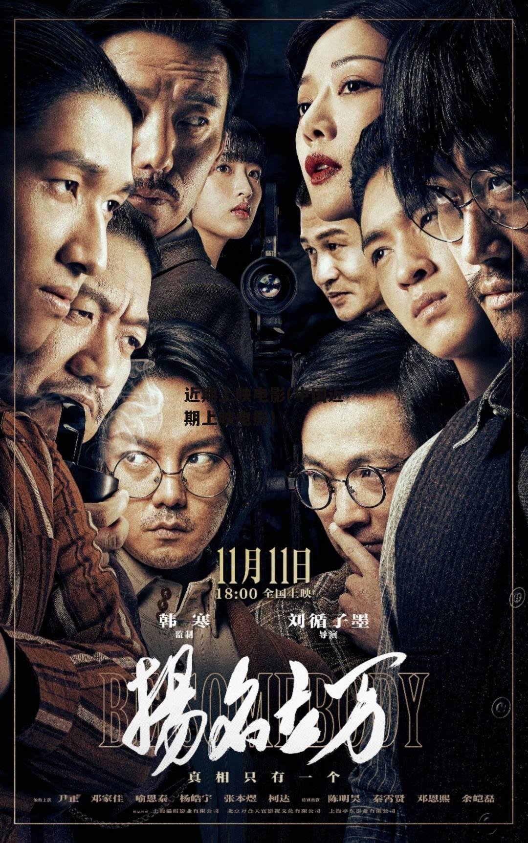 近期上映电影(中国近期上映电影)