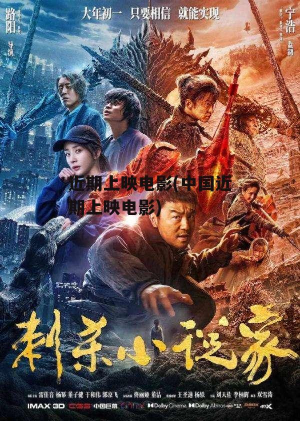 近期上映电影(中国近期上映电影)