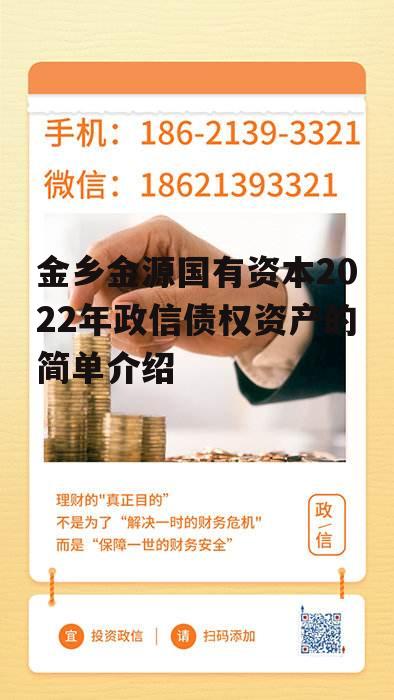 金乡金源国有资本2022年政信债权资产的简单介绍