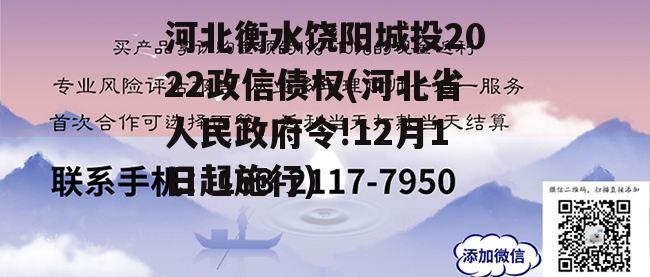 河北衡水饶阳城投2022政信债权(河北省人民政府令!12月1日起施行)