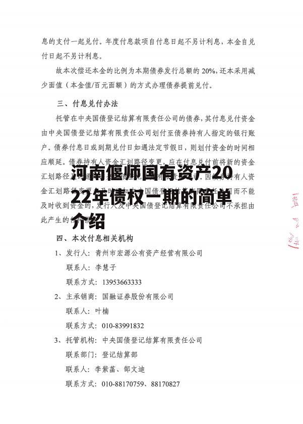 河南偃师国有资产2022年债权一期的简单介绍