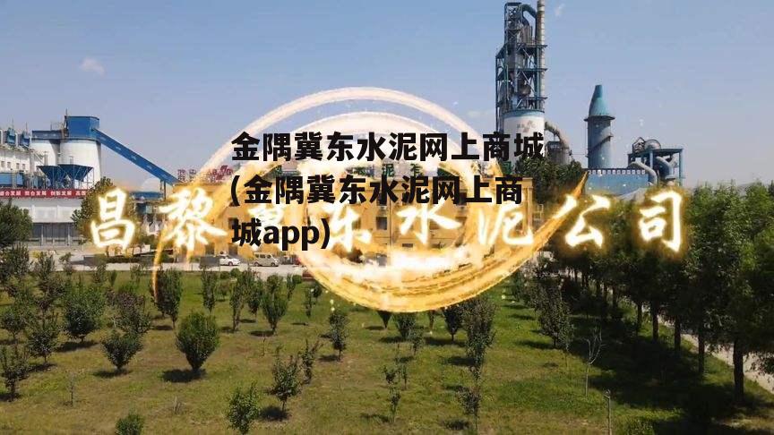 金隅冀东水泥网上商城(金隅冀东水泥网上商城app)