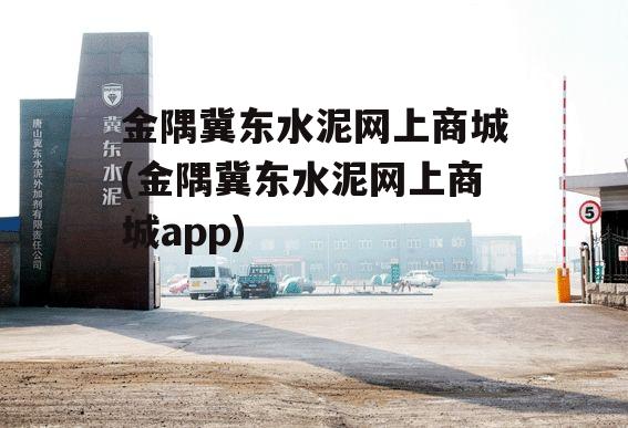 金隅冀东水泥网上商城(金隅冀东水泥网上商城app)