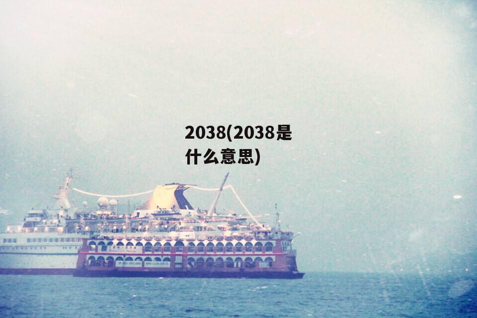 2038(2038是什么意思)