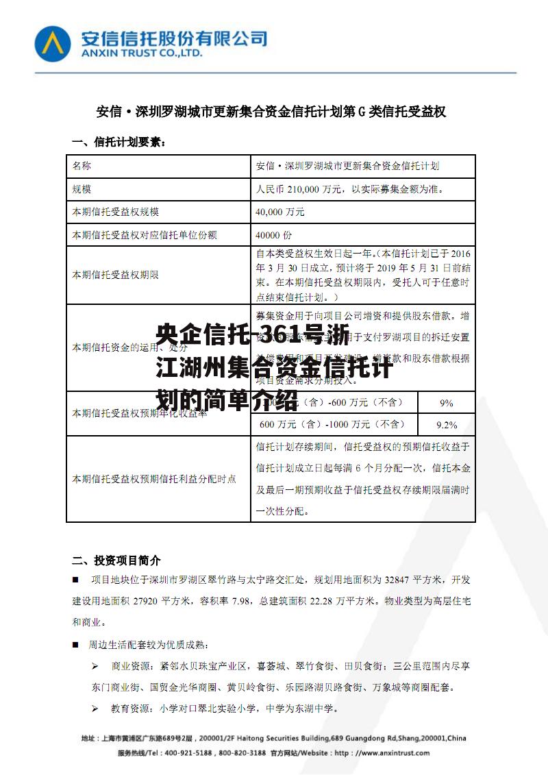 央企信托-361号浙江湖州集合资金信托计划的简单介绍