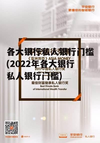 各大银行私人银行门槛(2022年各大银行私人银行门槛)