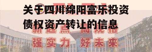 关于四川绵阳富乐投资债权资产转让的信息