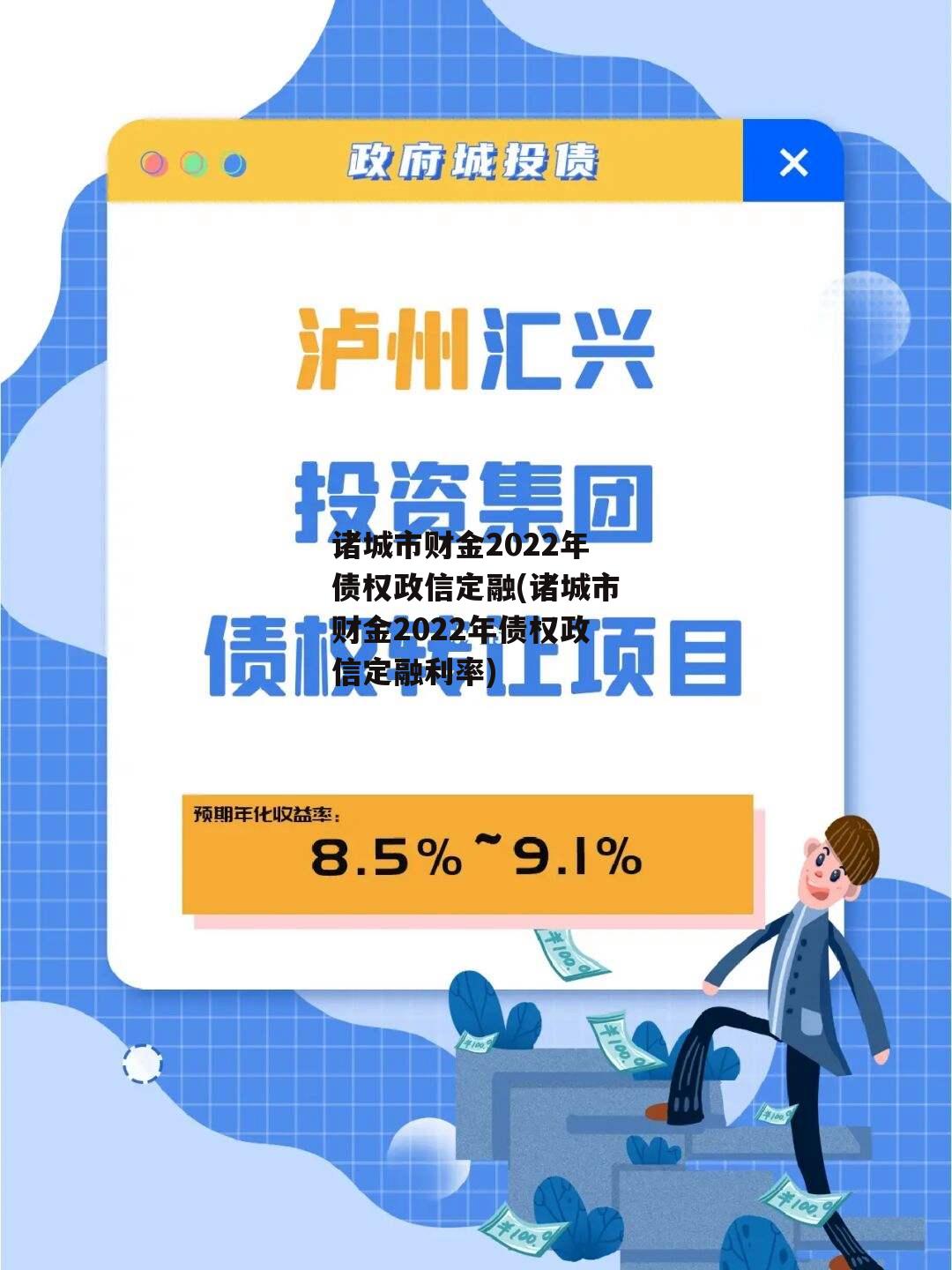 诸城市财金2022年债权政信定融(诸城市财金2022年债权政信定融利率)