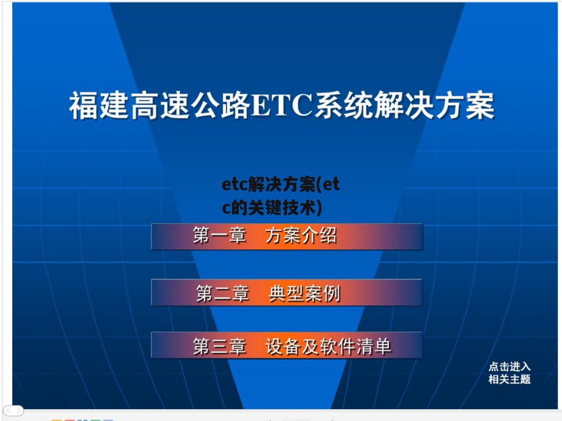 etc解决方案(etc的关键技术)