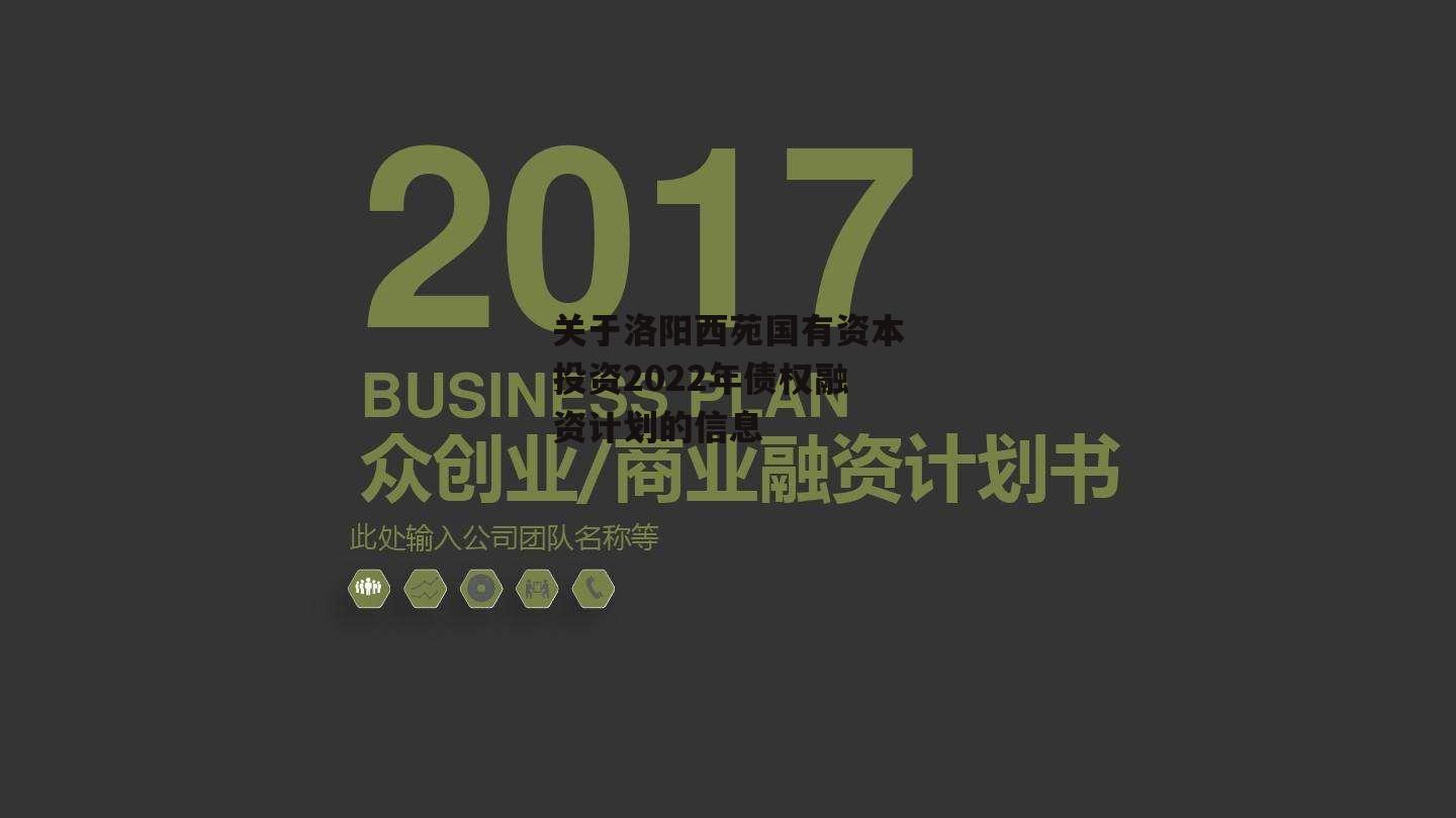 关于洛阳西苑国有资本投资2022年债权融资计划的信息