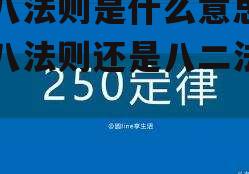 二八法则是什么意思(二八法则还是八二法则)