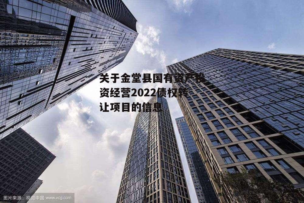 关于金堂县国有资产投资经营2022债权转让项目的信息