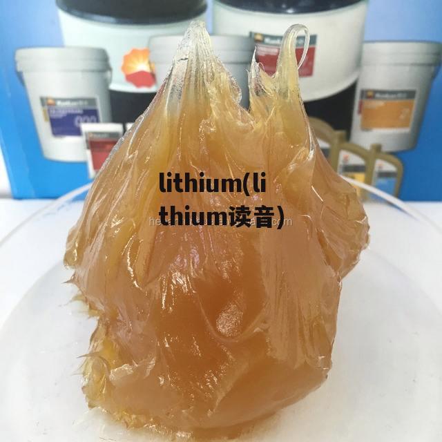 lithium(lithium读音)