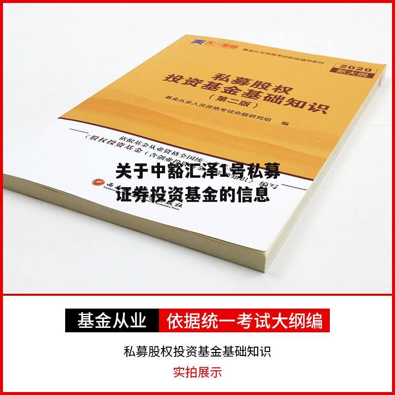 关于中豁汇泽1号私募证券投资基金的信息