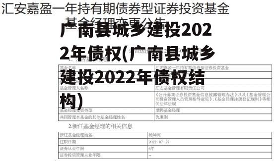 广南县城乡建投2022年债权(广南县城乡建投2022年债权结构)