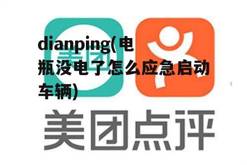 dianping(电瓶没电了怎么应急启动车辆)