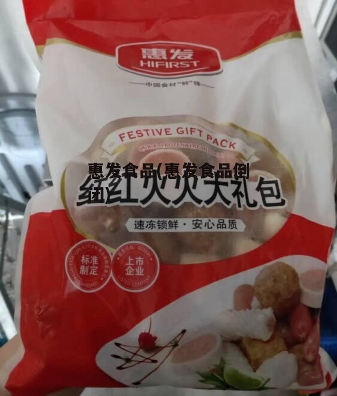 惠发食品(惠发食品倒闭)