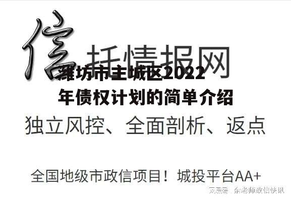 潍坊市主城区2022年债权计划的简单介绍