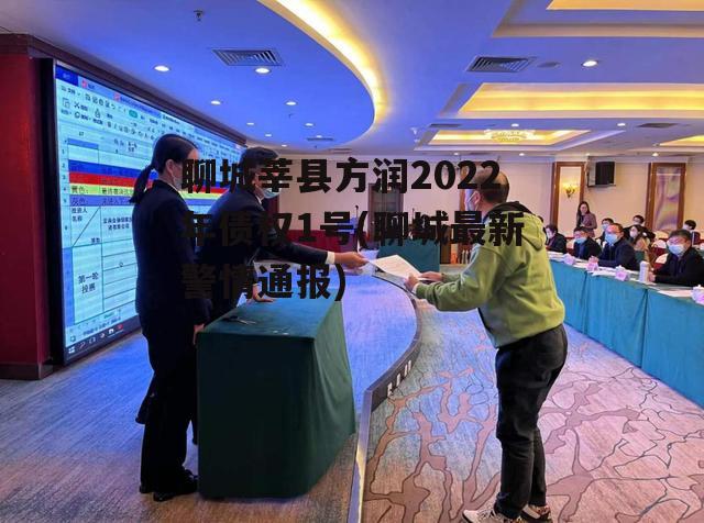 聊城莘县方润2022年债权1号(聊城最新警情通报)