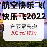 南方航空快乐飞(南方航空快乐飞2022下半年)